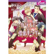 カジノ王と借金キング（コスミック出版） [電子書籍]