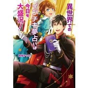 異世界でのインチキ夢占いは今日も大盛況！（コスミック出版） [電子書籍]