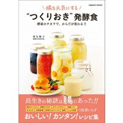 腸を元気にする "つくりおき" 発酵食（コスミック出版） [電子書籍]