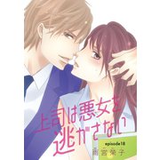 上司は悪女を逃がさない(話売り) #18（秋田書店） [電子書籍]