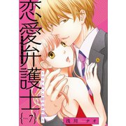 恋愛弁護士～ワケありな恋の事件簿～(話売り) #7（秋田書店） [電子書籍]