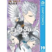 ブラッククローバー 19（集英社） [電子書籍]
