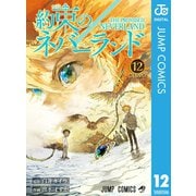 約束のネバーランド 12（集英社） [電子書籍]