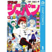 ジモトがジャパン 1（集英社） [電子書籍]