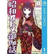 昭和オトメ御伽話 1（集英社） [電子書籍]