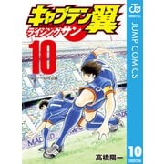 キャプテン翼 ライジングサン 10（集英社） [電子書籍]