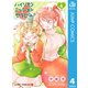 ハイリスクミッションセラピー 4（集英社） [電子書籍]