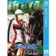新テニスの王子様 25（集英社） [電子書籍]