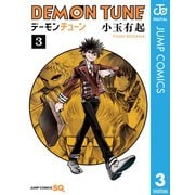 DEMON TUNE 3（集英社） [電子書籍]