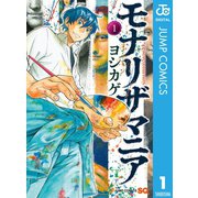 モナリザマニア 1（集英社） [電子書籍]