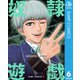 奴隷遊戯 6（集英社） [電子書籍]