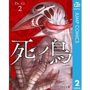 死ノ鳥 2（集英社） [電子書籍]