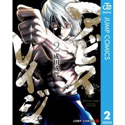 アビスレイジ 2（集英社） [電子書籍]