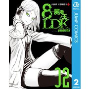 8LDK―屍者ノ王― 2（集英社） [電子書籍]