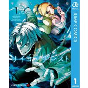 サイコアゲンスト 1（集英社） [電子書籍]