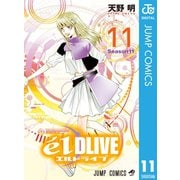 エルドライブ【elDLIVE】 11（集英社） [電子書籍]