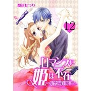 ロマンスに姫は不在～小悪魔育成中～ 12 lesson.12 落とすって 何?（グループ・ゼロ） [電子書籍]