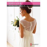 幻のシャトオ（ハーレクイン） [電子書籍]