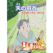 【フルカラー】「日本の昔ばなし」 天の羽衣（eEHON コミックス） [電子書籍]