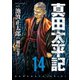 真田太平記 14巻（朝日新聞出版） [電子書籍]