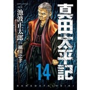 真田太平記 14巻（朝日新聞出版） [電子書籍]