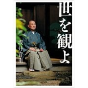 世を観よ（幻冬舎メディアコンサルティング） [電子書籍]