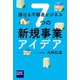 儲ける不動産ビジネス 7つの新規事業アイデア（幻冬舎メディアコンサルティング） [電子書籍]