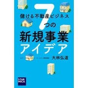儲ける不動産ビジネス 7つの新規事業アイデア（幻冬舎メディアコンサルティング） [電子書籍]