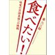 食べたい！―味覚の言語表現への挑戦―（幻冬舎メディアコンサルティング） [電子書籍]