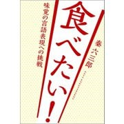 食べたい！―味覚の言語表現への挑戦―（幻冬舎メディアコンサルティング） [電子書籍]