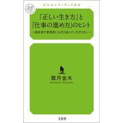 「正しい生き方」と「仕事の進め方」のヒント～経営者や管理者にもぜひ読んでいただきたい～（幻冬舎メディアコンサルティング） [電子書籍]