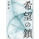 希望の鎖（幻冬舎メディアコンサルティング） [電子書籍]