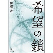 希望の鎖（幻冬舎メディアコンサルティング） [電子書籍]