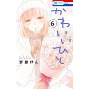 かわいいひと(6)（白泉社） [電子書籍]