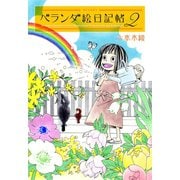 ベランダ絵日記帖(2)（白泉社） [電子書籍]