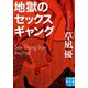 地獄のセックスギャング（実業之日本社） [電子書籍]