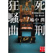 死刑狂騒曲（実業之日本社） [電子書籍]