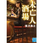 未亡人酒場（実業之日本社） [電子書籍]