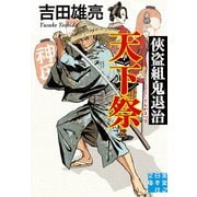 侠盗組鬼退治 天下祭（実業之日本社） [電子書籍]