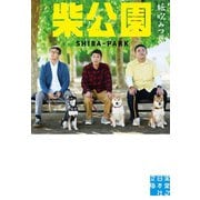 柴公園（実業之日本社） [電子書籍]