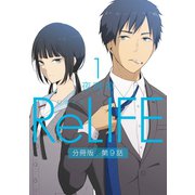 ReLIFE1【分冊版】第9話（comico） [電子書籍]