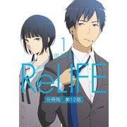 ReLIFE1【分冊版】第12話（comico） [電子書籍]
