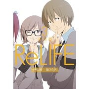 ReLIFE3【分冊版】第39話（comico） [電子書籍]