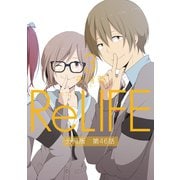 ReLIFE3【分冊版】第46話（comico） [電子書籍]