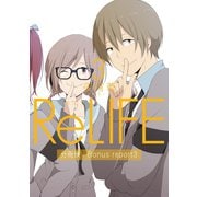 ReLIFE3【分冊版】Bonus report(番外編)（comico） [電子書籍]