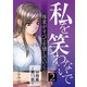 私を笑わないで2【分冊版】第13話（comico） [電子書籍]