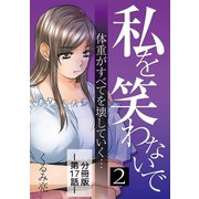 私を笑わないで2【分冊版】第17話（comico） [電子書籍]