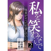 私を笑わないで2【分冊版】第19話（comico） [電子書籍]