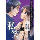 私を笑わないで3【分冊版】第23話（comico） [電子書籍]