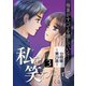私を笑わないで3【分冊版】第29話（comico） [電子書籍]